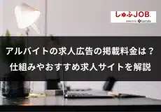 アルバイトの求人広告の掲載料金は？仕組みやおすすめ求人サイトを解説